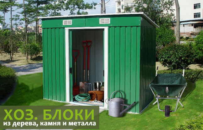 Кладовка своими руками для дачи Кладовка своими руками для дачи